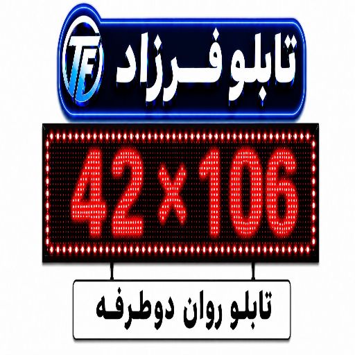 تابلو روان دو طرفه 106*42