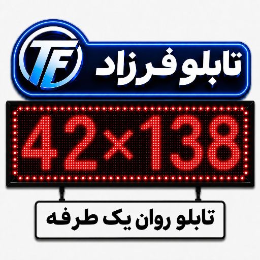 تابلو روان یک طرفه 138*42