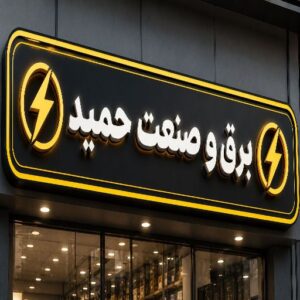 تابلو چنلیوم طرح برق