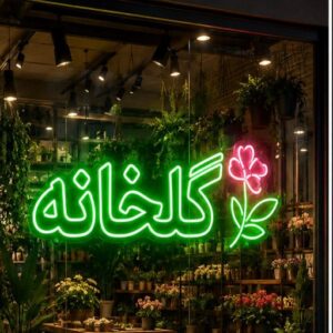 تابلو نئون طرح گلخانه
