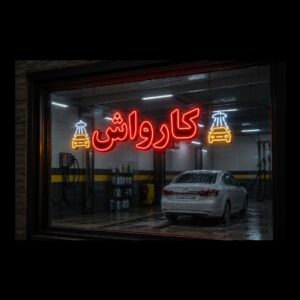 تابلو LED طرح کارواش