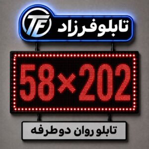 تابلو روان دو طرفه 202*58