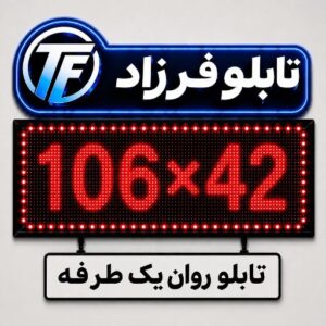 تابلو روان یک طرفه 42*106