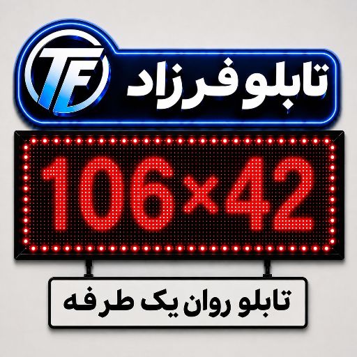 تابلو روان یک طرفه 42*106