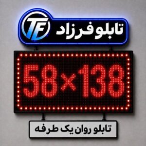 تابلو روان یک طرفه138*58