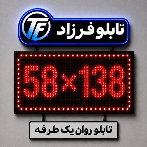 تابلو روان یک طرفه138*58