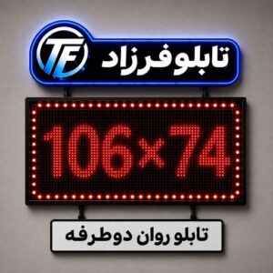 تابلو روان دو طرفه 74*106