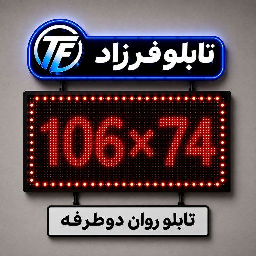 تابلو روان دو طرفه 74*106