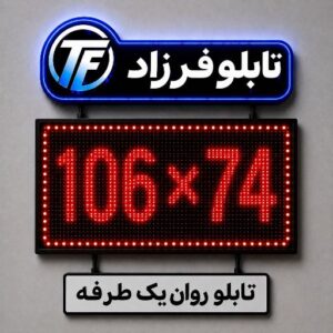 تابلو روان یک طرفه 106*74