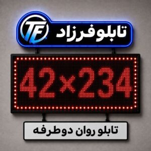 تابلو روان دو طرفه 234*42