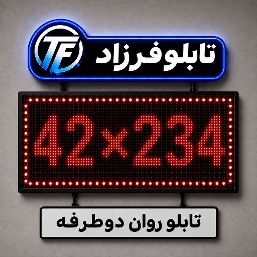 تابلو روان دو طرفه 234*42
