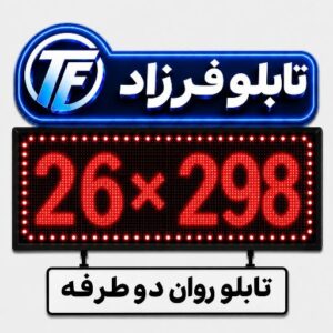 تابلو روان دو طرفه 298*26