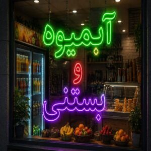 تابلو LED طرح آبمیوه و بستنی