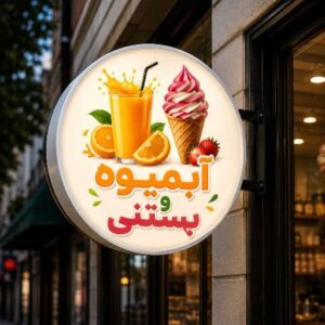 تابلو لایت باکس طرح آبمیوه و بستنی