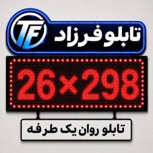 تابلو روان یک طرفه 298*26