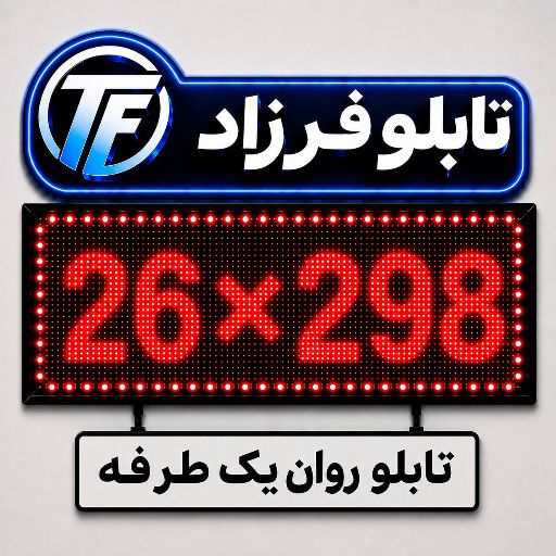 تابلو روان یک طرفه 298*26
