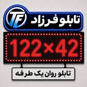 تابلو روان یک طرفه 42*122