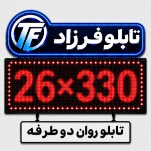 تابلو روان دو طرفه 330*26