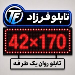 تابلو روان یک طرفه 170*42