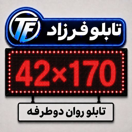 تابلو روان دو طرفه 170*42