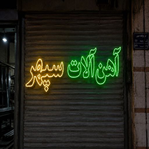 تابلو LED طرح آهن آلات