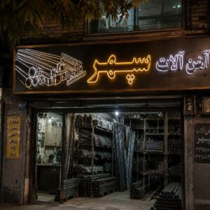 تابلو نئون طرح آهن آلات