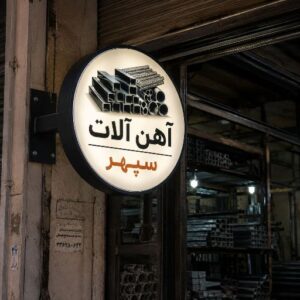 تابلو لایت باکس طرح آهن آلات