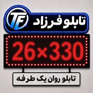 تابلو روان یک طرفه 330*26