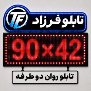 تابلو روان دو طرفه 42*90