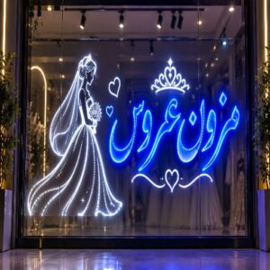 تابلو LED طرح مزون عروس
