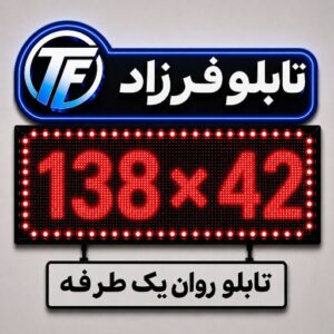 تابلو روان یک طرفه 42*138