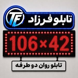 تابلو روان دو طرفه 42*106