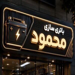 تابلو چنلیوم طرح باتری