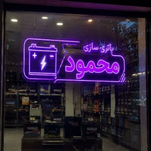 تابلو نئون طرح باتری سازی