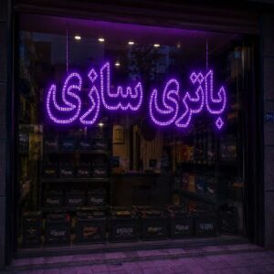 تابلو LED طرح باتری سازی