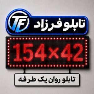 تابلو روان یک طرفه 42*154