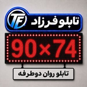 تابلو روان دو طرفه 74*90