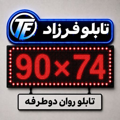 تابلو روان دو طرفه 74*90