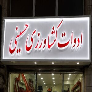 تابلو چنلیوم طرح ادوات کشاورزی