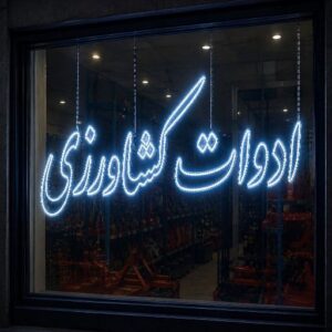 تابلو LED طرح ادوات کشاورزی