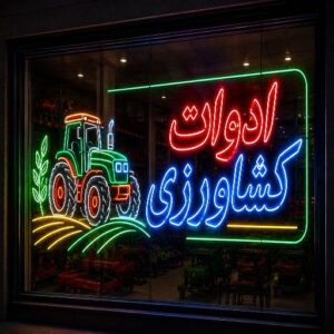 تابلو نئون طرح ادوات کشاورزی
