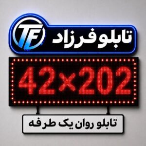 تابلو روان یک طرفه 202*42