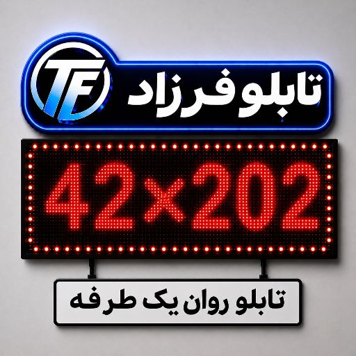 تابلو روان یک طرفه 202*42
