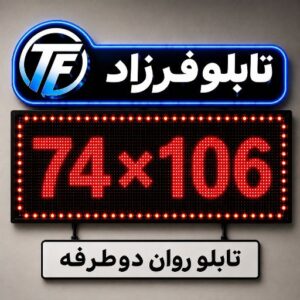 تابلو روان دو طرفه 106*74