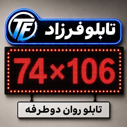 تابلو روان دو طرفه 106*74