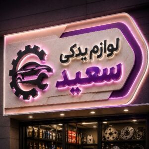 تابلو چنلیوم طرح لوازم یدکی
