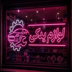 تابلو نئون طرح لوازم یدکی