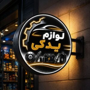 تابلو لایت باکس طرح لوازم یدکی