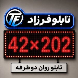 تابلو روان دو طرفه 202*42