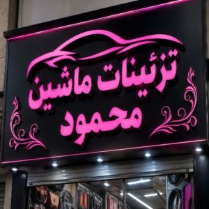 تابلو چنلیوم طرح تزئینات ماشین